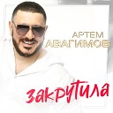 Артем Авагимов - Закрутила