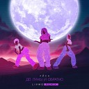 Ли́са, Livmo - До Луны и обратно (Remix)