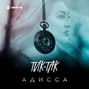 Адисса - Тик так