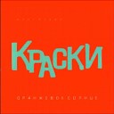КРАСКИ - 06 МАМОЧКА МОЯ ROCK VERSION REMIXED BY MARAT…