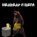 Медведь и щепа - Охранник