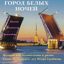 Детский хор телевидения и радио Санкт Петербурга п у Игоря… - Город белых ночей