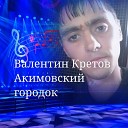 Валентин Кретов - Разлука