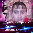 Валентин Кретов - Любиш его