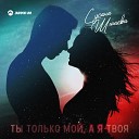 Сусана Шишева - Ты только мой а я твоя