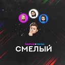 Тимур lite The Miga - Смелый Prod by Jozygor