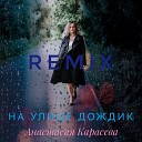 Анастасия Карасева - На улице дождик Remix
