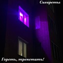 СИГАРЕТЫ - Тьма