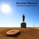 Вячеслав Убушиев - Улан Залата Хальмгуд