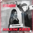 Мохито - Безобидная Maxim Keks Remix Radio…