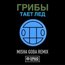 Грибы - Тает лед (Misha Goda Radio Edit)
