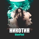 BluePaul - Никотин prod by WZ Beats