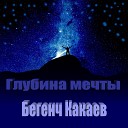 Begenc Kakayew - Глубина мечты