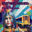 Рита Феррис - Невечная любовь Sato Kori Remix