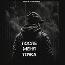 LarChik - После меня точка feat Babayaga