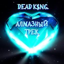 DEAD K NG - Алмазный трек