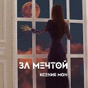 Ксения Мон - За мечтой