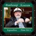 Владимир Асмолов - Прикол любви