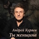 Куряев Андрей - Луна