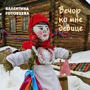 Валентина Готовцева - Молоденький соловей