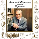 Дмитрий Журавлев - Я помню чудное мгновенье