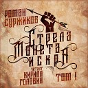 Роман Суржиков - 16 Стрела