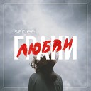 Sarjee - Между нами