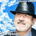 Владимир Асмолов - Незаметная