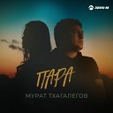 music SHEDRiK - Пара (М.Тхагалегов)