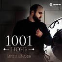 Мусса Айбазов - 1001 ночь Премьера клипа…