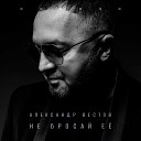 Александр Вестов - Не целуи не любя