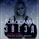 Ivan ART Дина Аверина - Голосами звезд Martik C Remix