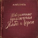 АЛЬТАВИСТА feat. Александр Волокитин - Мне тебя не хватает