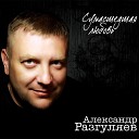Александр Разгуляев - Весна в Москве