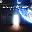 StaFFорд63 - Загадай желание