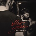 NataliYa - Мой чужой