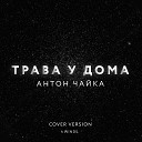 Антон Чайка 4 Winds - Трава У Дома