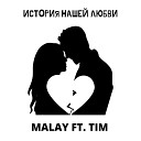 Malay - История нашей любви feat Tim