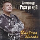 Александр Разгуляев - Любимая
