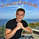 Сергей Густов - На краю Земли