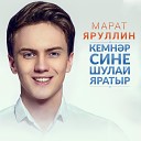 Марат Яруллин - Кара кузлэрен
