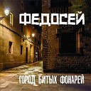 Федосей - Попутного ветра