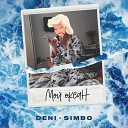 Deni feat Simbo - Мой океан