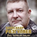 Александр Разгуляев - Годы параходы