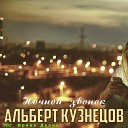 Альберт Кузнецов feat Ирина… - Ночной звонок