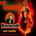 Крапотин - Полетать Club Version