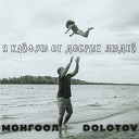 МОНГООЛ DOLOTOV - Я кайфую от добрых людей