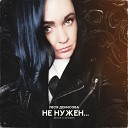 Леся Денисова - Не нужен
