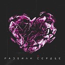DiksMan feat. Ziaitdinov - Разбила сердце