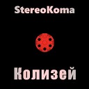 StereoKoma - Колизей